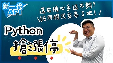 Python 幫你抓住漲停前的關時刻 | 新一代API