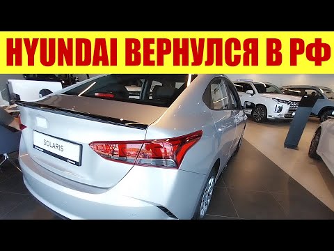 Видео: HYUNDAI ВЕРНУЛСЯ В РФ!!! 💪 С КАКИМИ ЦЕНАМИ ❓