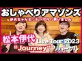 【おしゃべりアマゾンズ-58 伊代ちゃんとジングル歌いました／松本伊代 Live Tour 2023 "Journey" リハーサル】AMAZONS 大滝裕子 斉藤久美 吉川智子