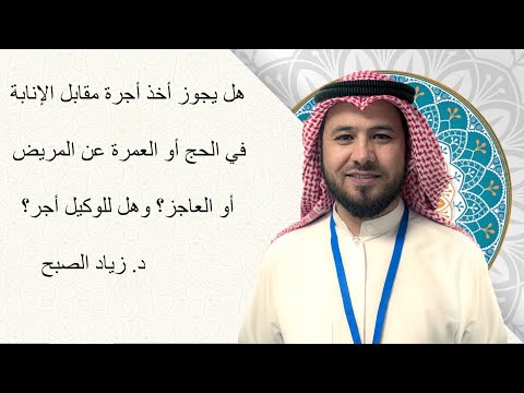 حكم أخذ أجرة مقابل الحج أو العمرة عن الغير