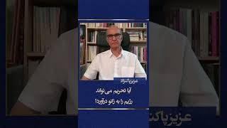 آیا تحریم می‌تواند رژیم را به زانو درآورد؟