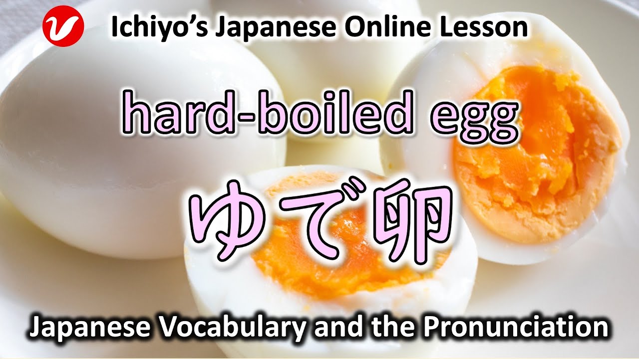 ゆで卵 (ゆでたまご、yudetamago) | hard-boiled egg | Japanese