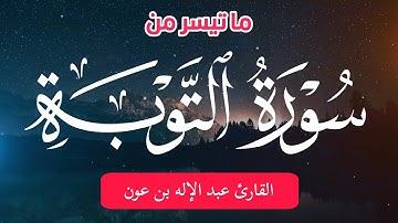 تلاوة خاشعة من سورة التوبة | بصوت القارئ عبد الإله بن عون