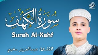 سورة الكهف كاملة أجمل تلاوة هادئة #Alkahfi_Jumat_Berkah# القارئ عبدالعزيز سحيم | Sourat Al kahf