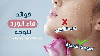 وصفات طبيعية بماء الورد لعلاج حب الشباب وزيادة نعومة ونضارة البشرة