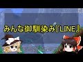 【ゆっくり解説】27 どんなものか知ってますよね?『LINE』