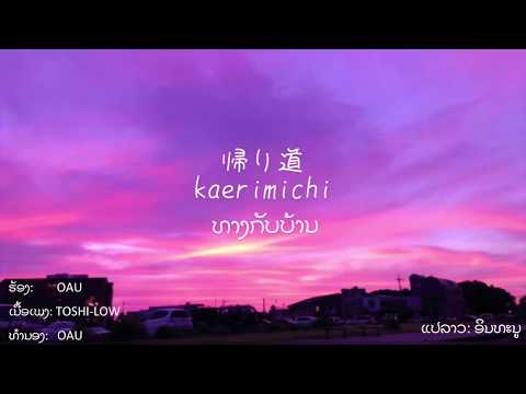 帰り道 kaerimichi ທາງກັບບ້ານ - OAU - ແປລາວ