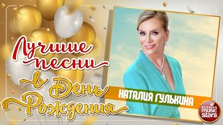 НАТАЛИЯ ГУЛЬКИНА ❀ ЛУЧШИЕ ПЕСНИ В ДЕНЬ РОЖДЕНИЯ ❀