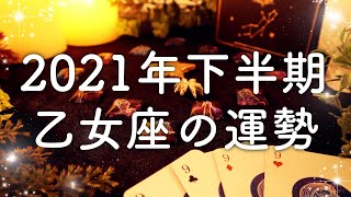 【2021年の運勢】下半期🌟乙女座のあなたに起こること🌟怖いほど当たる😳💭💭恋愛・仕事・人間関係🍀タロット占い&オラクルカードリーディング🔮