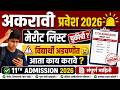 ✅अकरावी मेरीट लिस्ट चुकीची 🚨 ? | 🤦♀️ विद्यार्थी अडचणीत | आता काय करावे 🚨 🚨 ✅ 11th Admission 2026 |