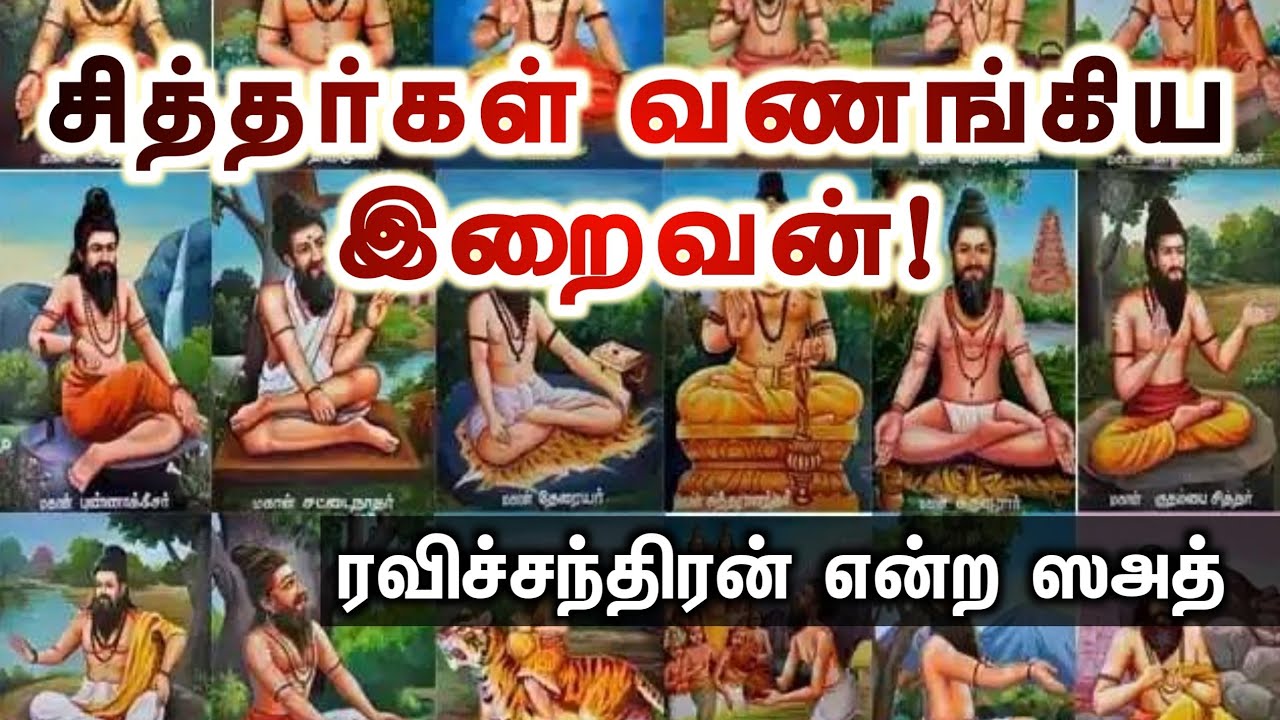 சித்தர்கள் வணங்கிய இறைவன்!ᴴᴰ┇ரவிச்சந்திரன் என்ற ஸஅத்┇Way to Paradise Class