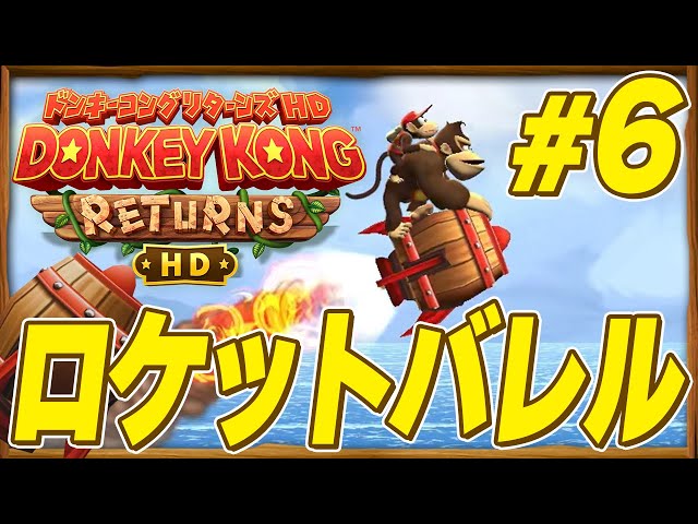 Fly! Let's go with the rocket barrel! Donkey Kong Country Returns