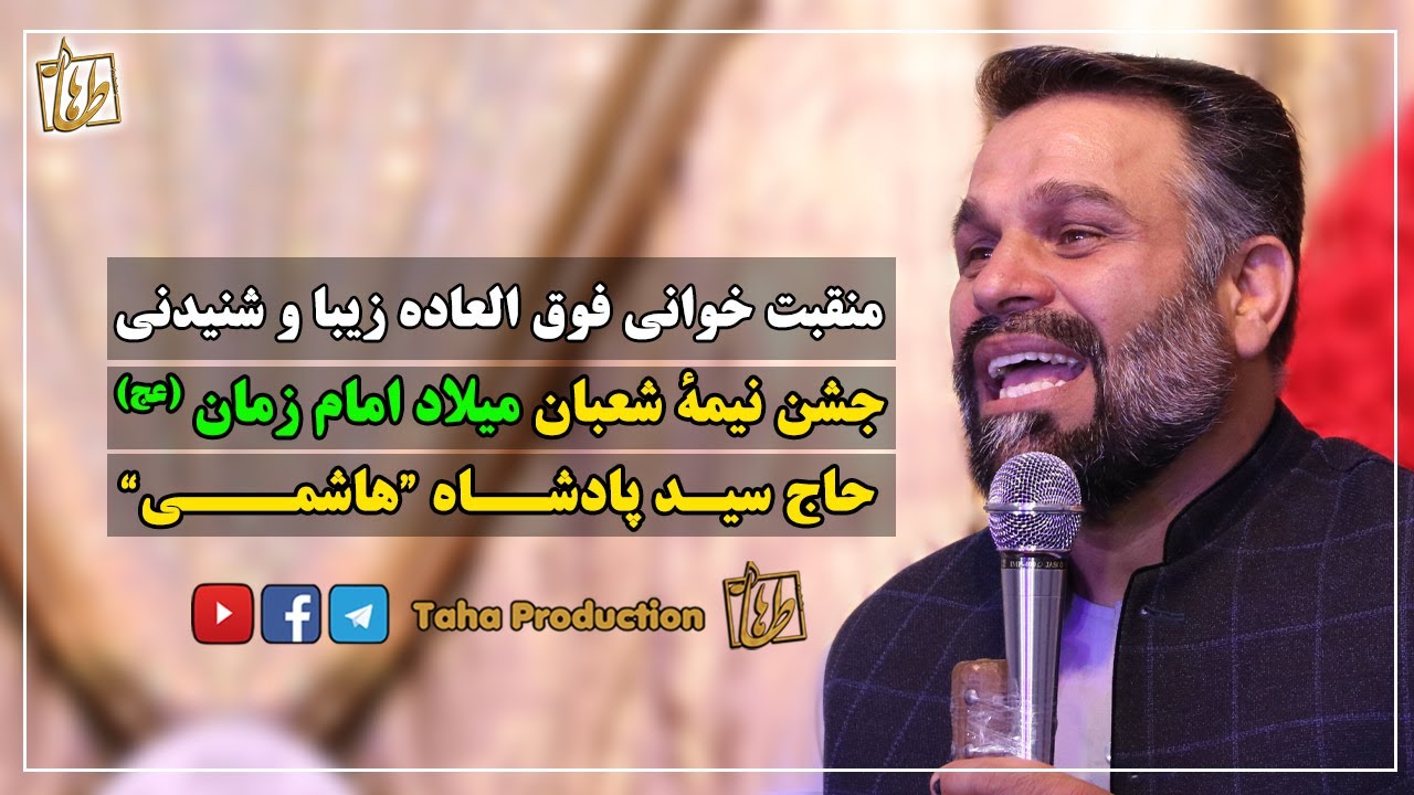 منقبت خوانی نیمه شعبان || جشن میلاد امام زمان (عج) || حاج سید پادشاه هاشمی