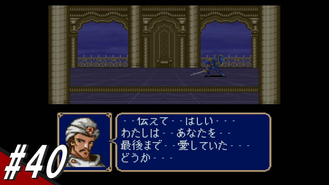 40 第2部 章 暗黒皇帝 ファイアーエムブレム紋章の謎 Youtube