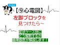 ⑩心電図～左脚ブロックを見つけたら(症状ケース別にどう解釈するか循環器内科医が解説します)