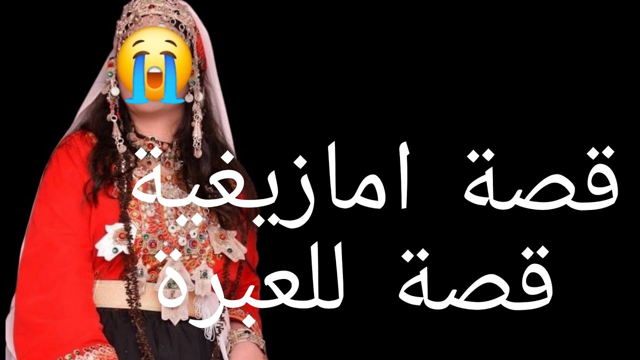 قصة امازيغية قصه عبره لكل بنت اللي كاتبيع الحمه وفي الاخر كاتسالي بالفضيحة