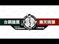 【LIVE】20260805 台鋼雄鷹 vs 樂天桃猿 @樂天桃園棒球場  二軍例行賽