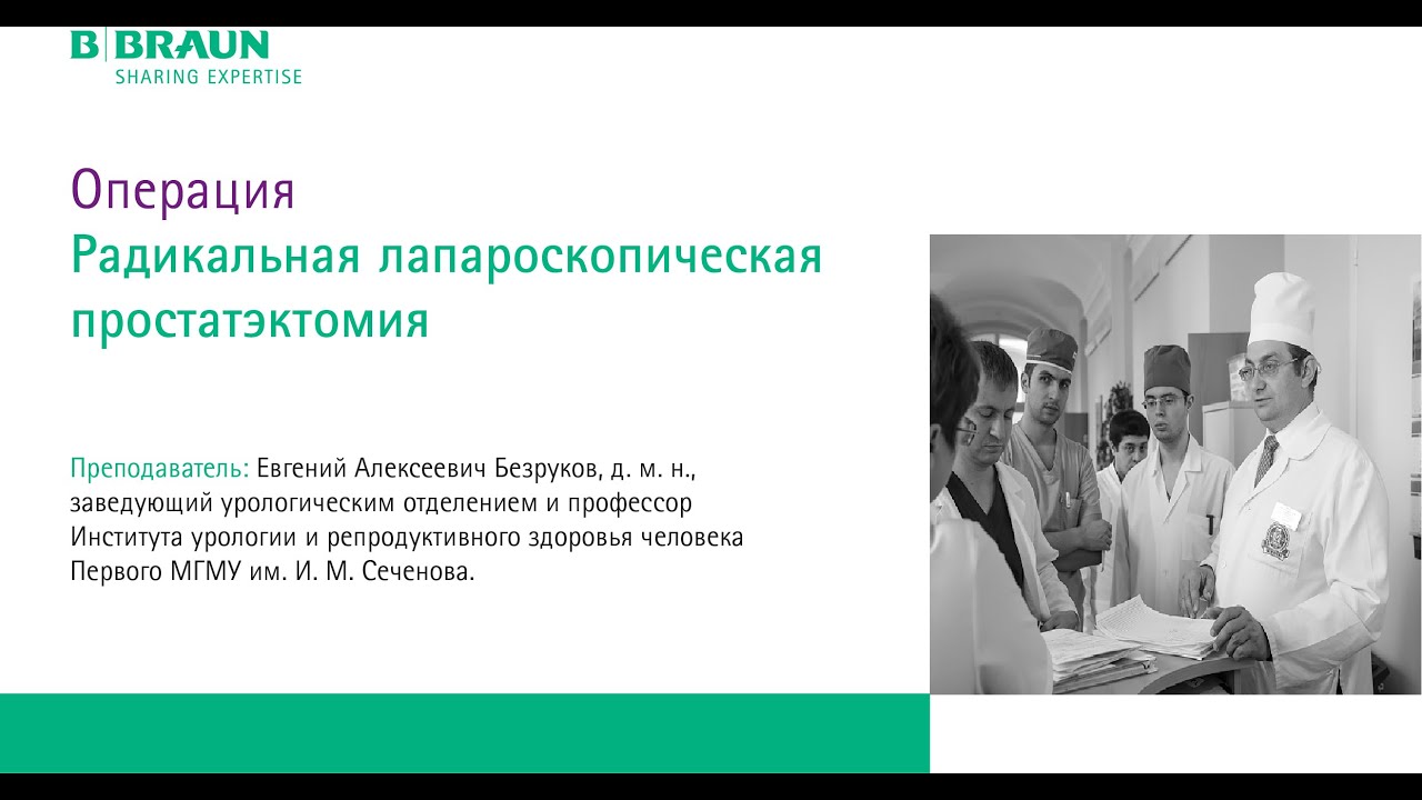 Радикальная лапароскопическая простатэктомия | Е. А. Безруков - YouTube