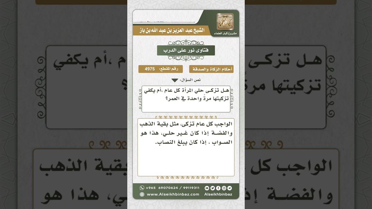 4975 -  زكاة الحلي .. في كل عام أم في العمر مرة واحدة؟ - نور على الدرب