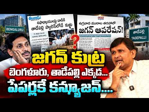 జగన్ కుట్ర .... బెంగళూరు , తాడేపల్లి ఎక్కడ చేశారు...