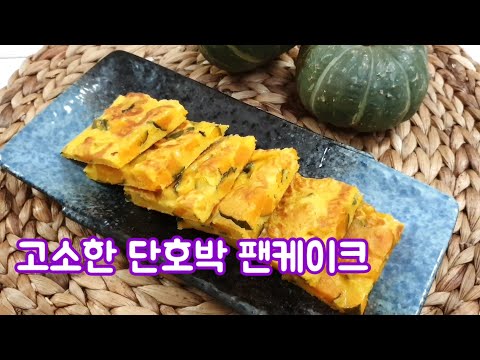 고소한 단호박 팬케이크 만드는 법 - 아이 간식, 미니 단호박 요리