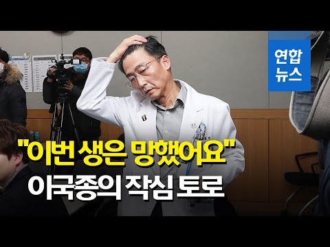 이국종 &quot;병원이 계속 돈 따오라고 요구해…이제 지쳤다&quot; / 연합뉴스 (Yonhapnews)