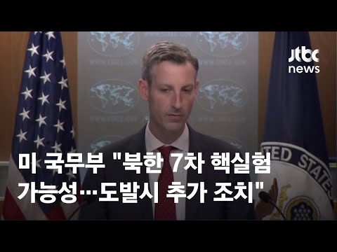 미 국무부 &amp;quot;북한 7차 핵실험 가능성…도발시 추가 조치&amp;quot; / JTBC News