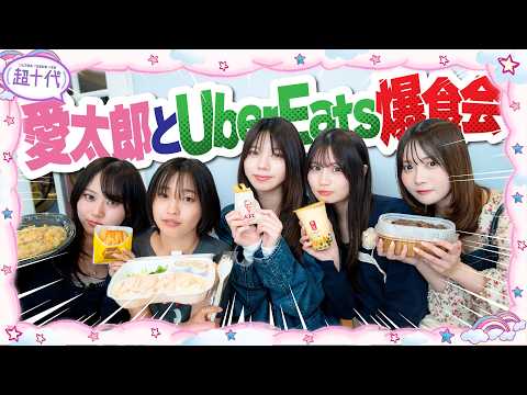 【エモ女子】愛太郎をゲストに迎えてUber食べながら話を聞いてみたら意外な一面が判明したww 本望あやか/藤田みあ/沢田京海/実熊瑠琉/愛太郎（超十代）