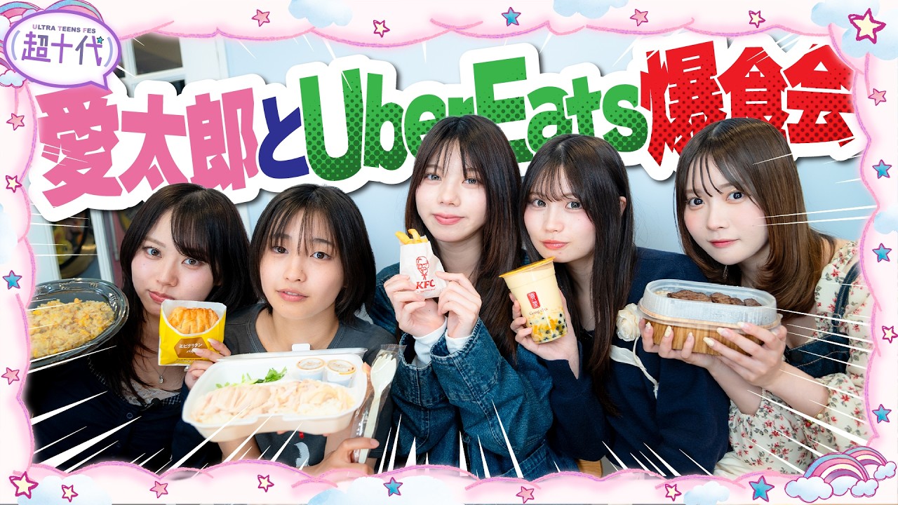 【エモ女子】愛太郎をゲストに迎えてUber食べながら話を聞いてみたら意外な一面が判明したww 本望あやか/藤田みあ/沢田京海/実熊瑠琉/愛太郎（超十代）