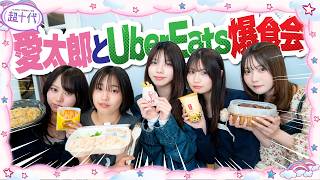 【エモ女子】愛太郎をゲストに迎えてUber食べながら話を聞いてみたら意外な一面が判明したww 本望あやか/藤田みあ/沢田京海/実熊瑠琉/愛太郎（超十代）