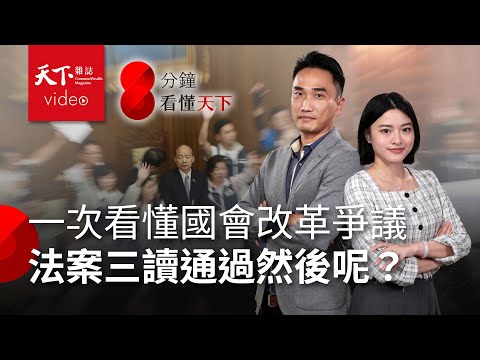 國會改革爭議吵什麼？法案三讀通過然後呢？【8分鐘看懂天下】Ep.5