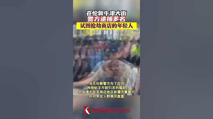 伦敦警方逮捕多名试图在市中心抢劫商店的年轻人 【看看新闻Knews】shorts