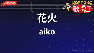 【ガイドなし】花火 / aiko【カラオケ】
