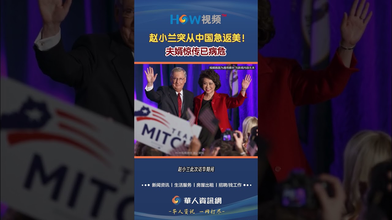 趙小蘭突從中國急返美！夫婿驚傳已病危#趙小蘭#返美#麥康奈#HOW視頻