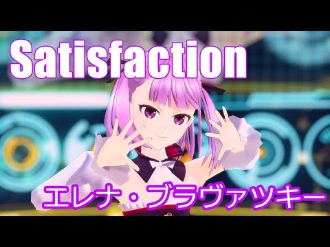 【Fate/MMD】Satisfaction 【エレナ・ブラヴァツキー】