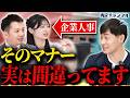 【人事がガチ指摘】就活マナーのよくある勘違い
