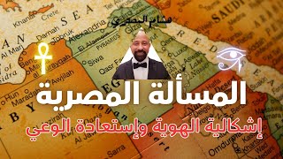 المسألة المصرية إشكالية الهوية المصرية واستعادة الوعي مع هشام المصري