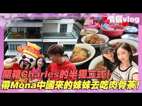 開箱Charles的半獨立式！Mona妹妹從中國來馬來西亞！帶她去吃肉骨茶！