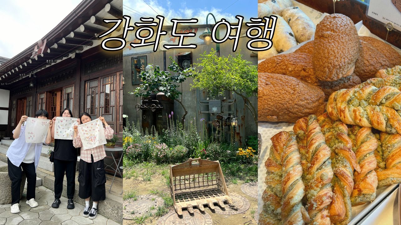 1박2일인데 일정만 5조개인 여행,,☁️(목표 : 강화도 밥집 빵집 놀거리 다 점령하기)