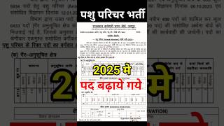 पशु परिचर भर्ती || pashu parichar bharti || pashu paricharak bharti || #pashuparichark #shorts