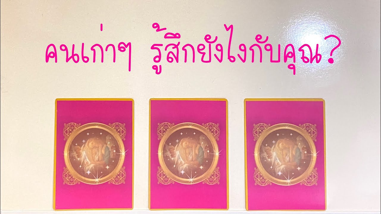 Pick A Card | 48 | คนคุยเก่า แฟนเก่า เพื่อนเก่า รู้สึกยังไงกับคุณตอนนี้?