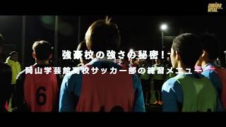 岡山学芸館高校サッカー部の練習に潜入 Supported By Amino Vital Youtube 岡山学芸館高校サッカー部の練習に潜入 Supported By Amino Vital Youtube
