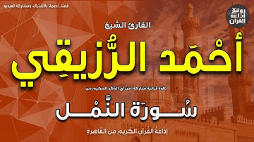 الشيخ أحمد الرزيقي | من سورة النمل | إذاعة القرآن