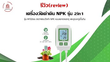 รีวิวเครื่องวัดค่า NPK &TEMP 2in1 รุ่น MT0266 ตรวจสอบวัดค่าดินได้แม่นยำ รุ่นใหม่