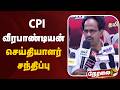 🔴LIVE: CPI வீரபாண்டியன் செய்தியாளர் சந்திப்பு | CPI | Veerapandiyan