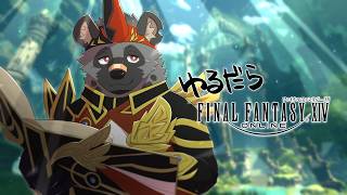 【だらだらFF14#132】アラグ＞ロンカ【斑目どつ】