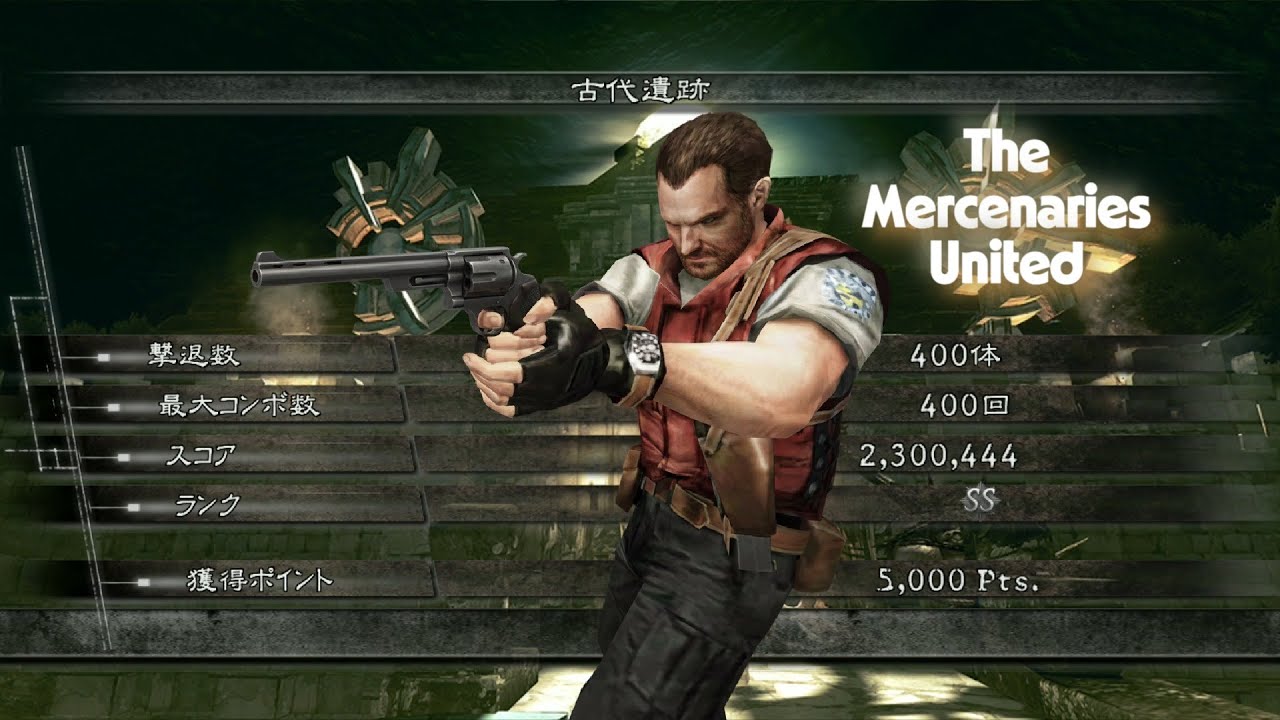 バイオハザード5 古代遺跡 アンリミテッド 2300k バリー マーセナリーズ 　Resident Evil 5 The Mercenaries United