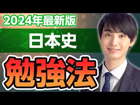 2024年度最新版】大学受験を制する日本史勉強法を徹底解説！ - YouTube
