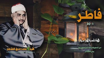 الشيخ محمد صديق المنشاوي | سورة فاطر 1-30 | تلاوة نادرة لأول مـرة