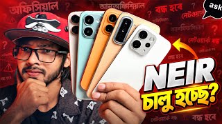চালু হতে যাচ্ছে NEIR ? আনঅফিশিয়াল চলবে! Storage Type কতটা গুরুত্বপূর্ণ বিষয়! ASK SAM 